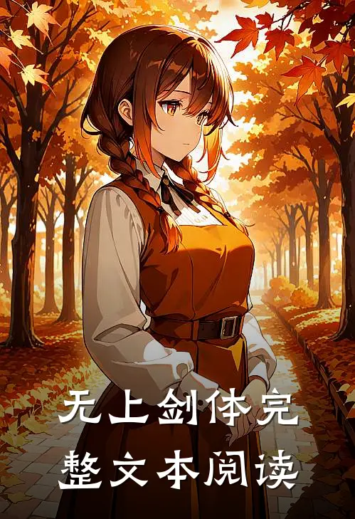 无上剑体完整文本阅读