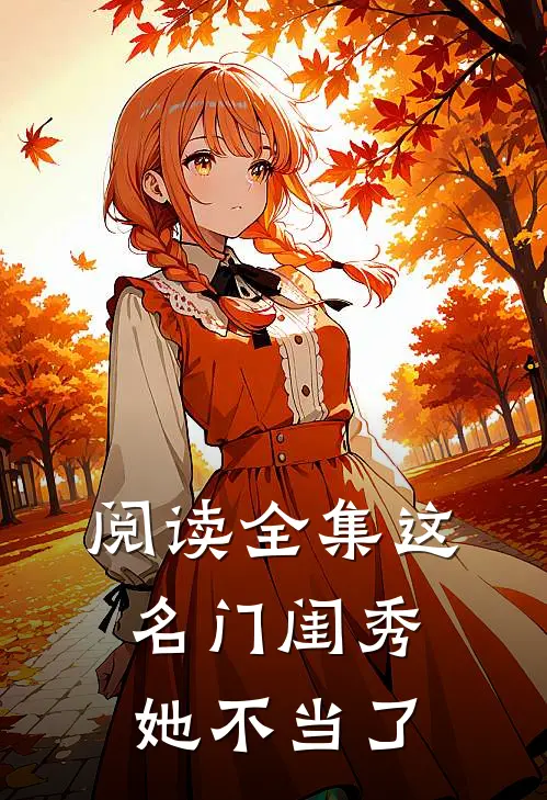 阅读全集这名门闺秀她不当了