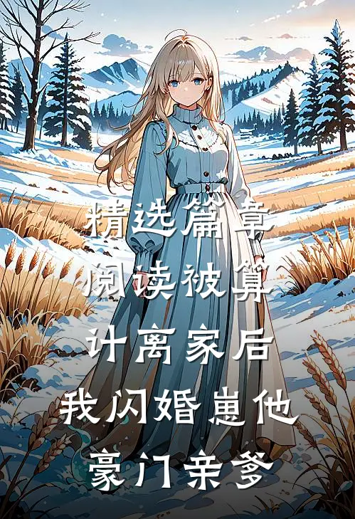 精选篇章阅读被算计离家后，我闪婚崽他豪门亲爹