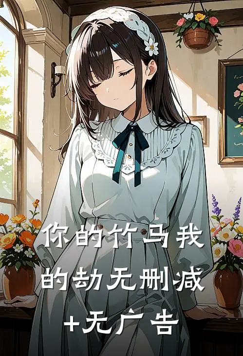 你的竹马我的劫无删减+无广告