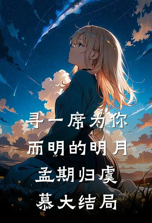 寻一席为你而明的明月孟期归虞慕大结局