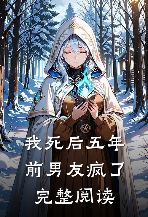 我死后五年，前男友疯了完整阅读