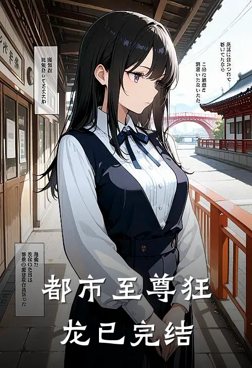 都市至尊狂龙已完结