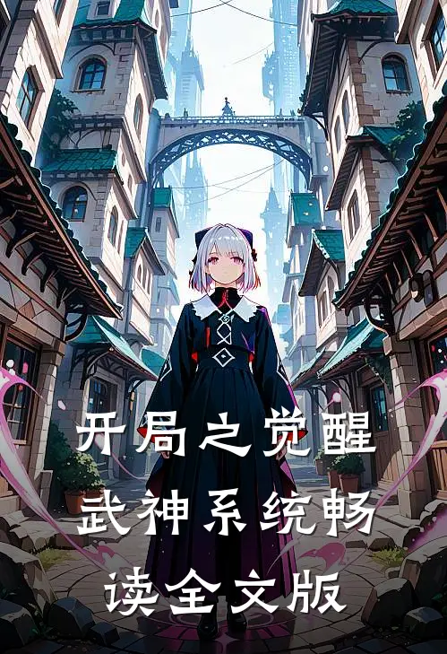 开局之觉醒武神系统畅读全文版