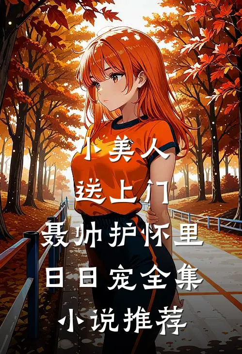 小美人送上门，聂帅护怀里日日宠全集小说推荐