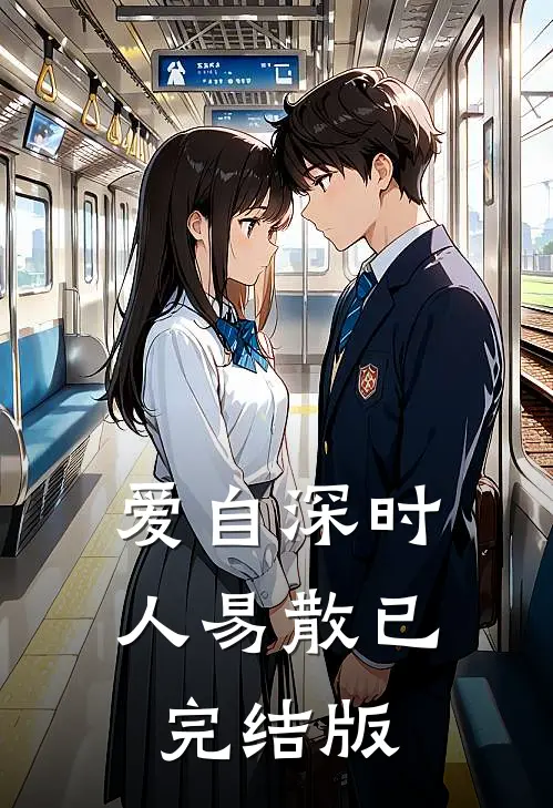 爱自深时人易散已完结版
