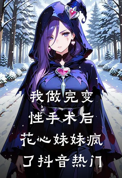 我做完变性手术后，花心妹妹疯了抖音热门