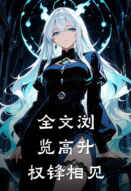 全文浏览高升：权锋相见