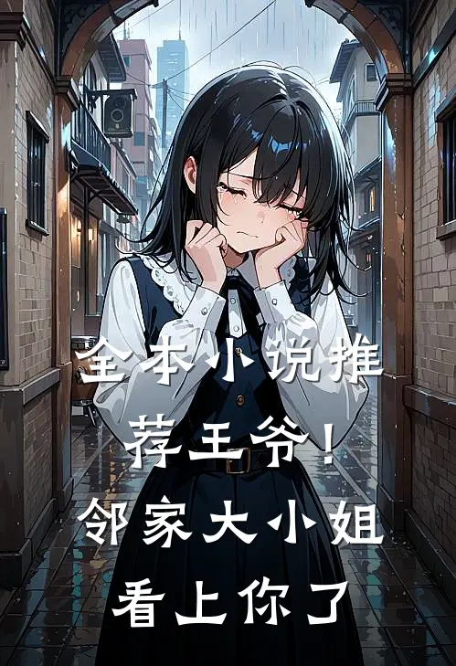 全本小说推荐王爷！邻家大小姐看上你了