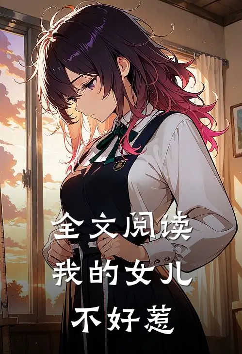 全文阅读我的女儿不好惹