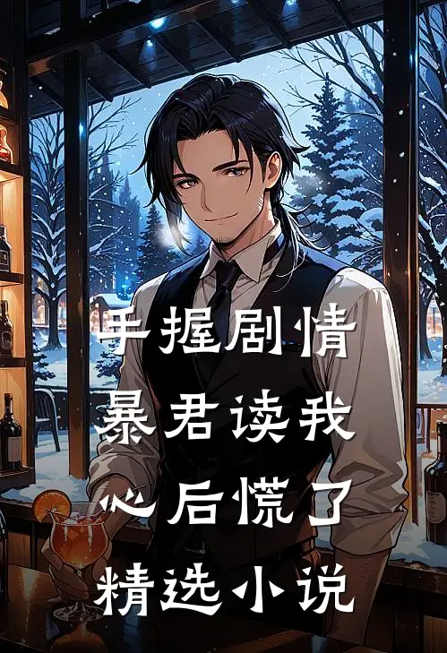 手握剧情：暴君读我心后慌了精选小说