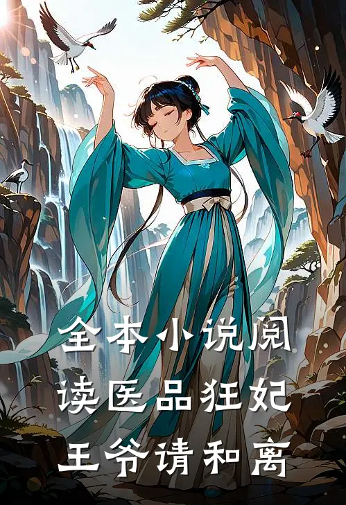 全本小说阅读医品狂妃，王爷请和离