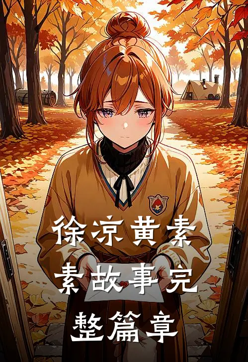徐凉黄素素故事完整篇章