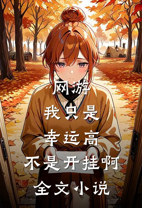 网游：我只是幸运高，不是开挂啊全文小说