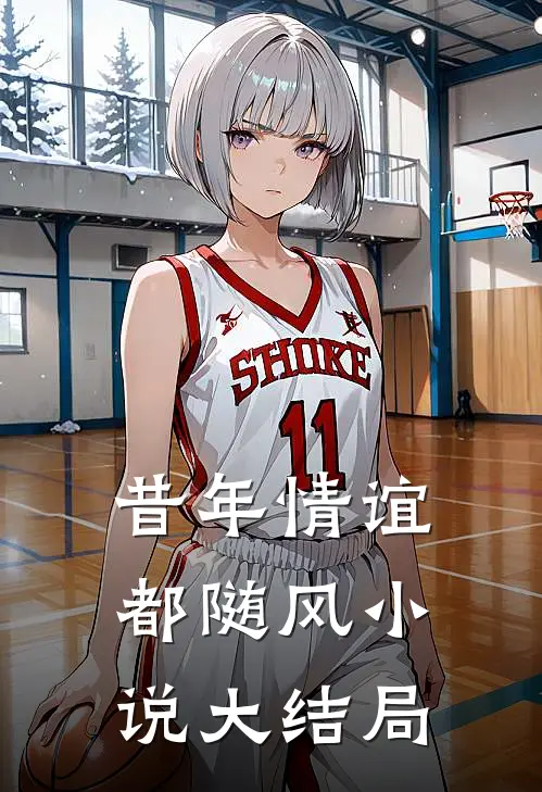 昔年情谊都随风小说大结局
