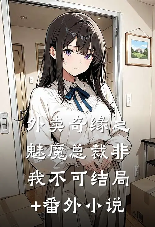 外卖奇缘之魅魔总裁非我不可结局+番外小说