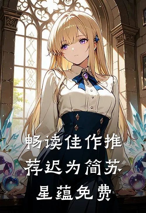 畅读佳作推荐迟为简苏星蕴免费