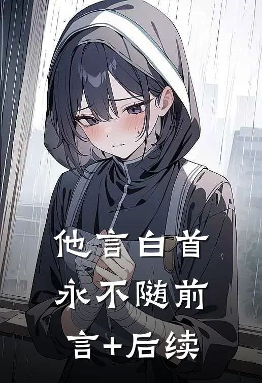 他言白首永不随前言+后续