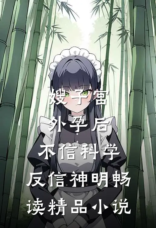 嫂子宫外孕后，不信科学，反信神明畅读精品小说