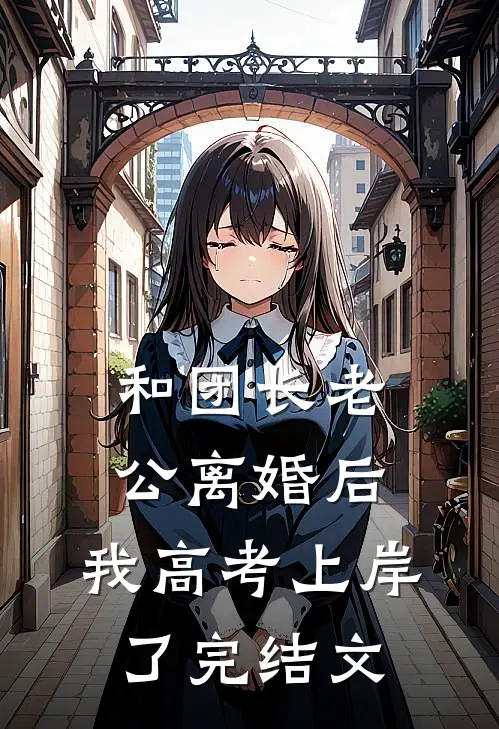 和团长老公离婚后，我高考上岸了完结文