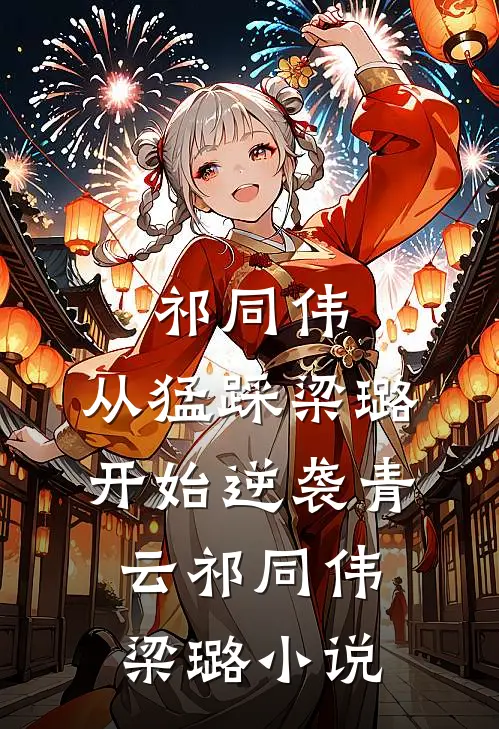 祁同伟：从猛踩梁璐开始逆袭青云祁同伟梁璐小说