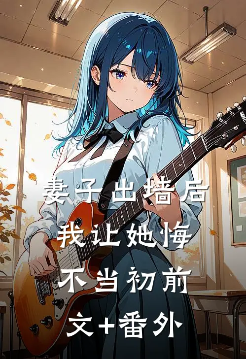 妻子出墙后，我让她悔不当初前文+番外