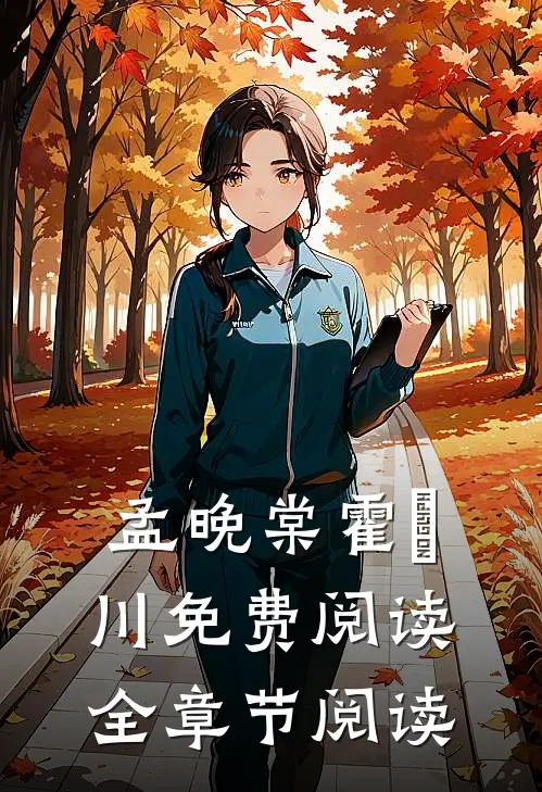 孟晚棠霍璟川免费阅读全章节阅读