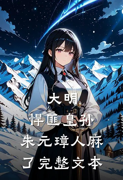 大明：悍匪皇孙，朱元璋人麻了完整文本