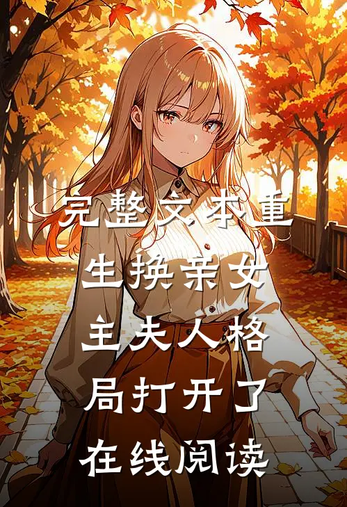 完整文本重生换亲女主夫人格局打开了在线阅读