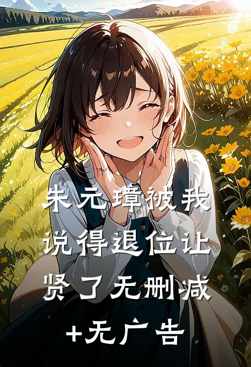 朱元璋被我说得退位让贤了无删减+无广告