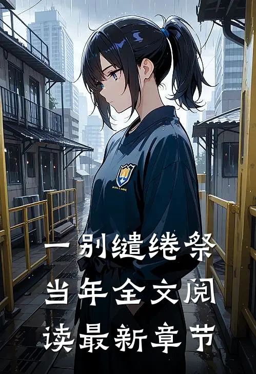 一别缱绻祭当年全文阅读最新章节