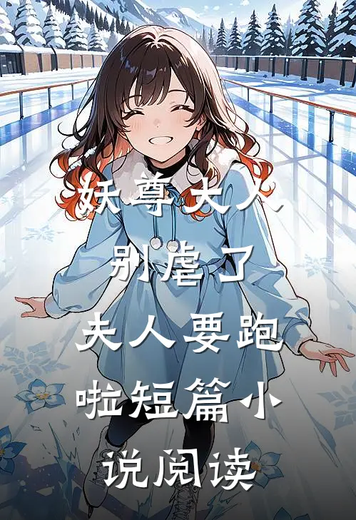 妖尊大人别虐了，夫人要跑啦短篇小说阅读