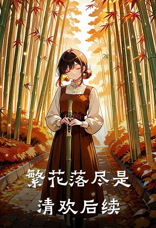 繁花落尽是清欢后续