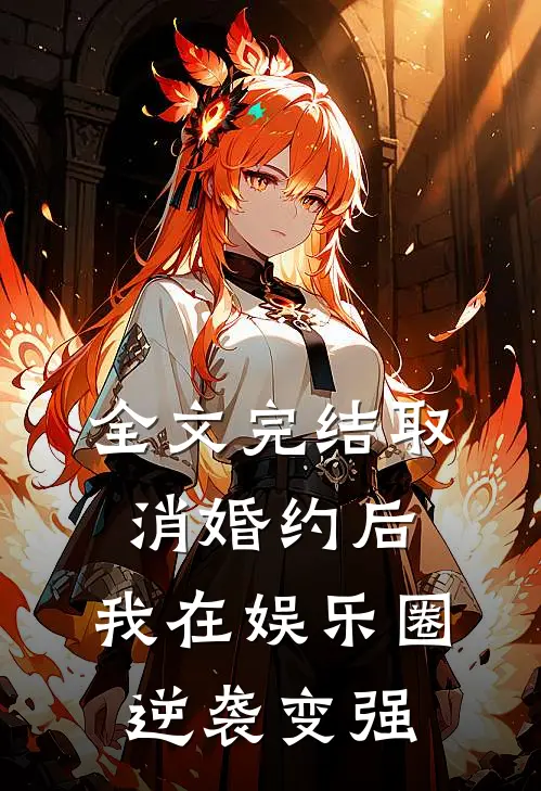 全文完结取消婚约后，我在娱乐圈逆袭变强