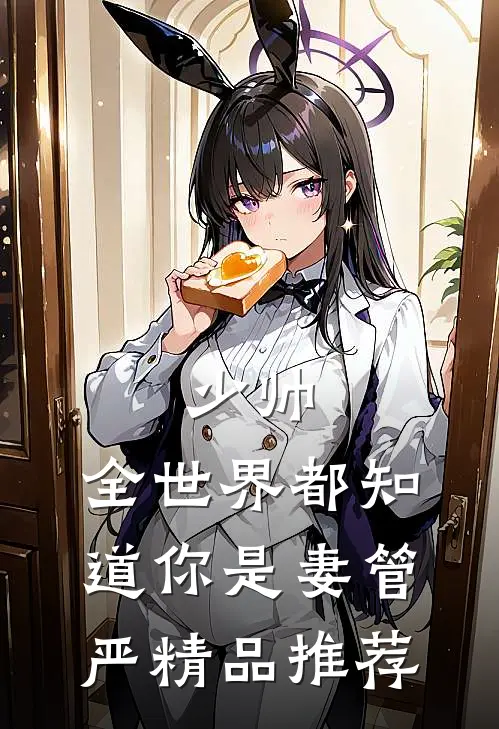 少帅，全世界都知道你是妻管严精品推荐