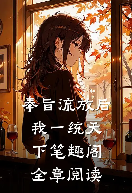 奉旨流放后我一统天下笔趣阁全章阅读