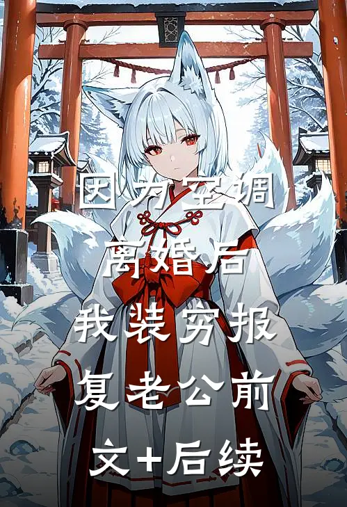 因为空调离婚后，我装穷报复老公前文+后续