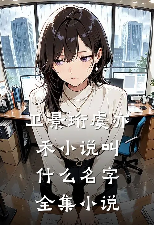 卫景珩虞亦禾小说叫什么名字全集小说