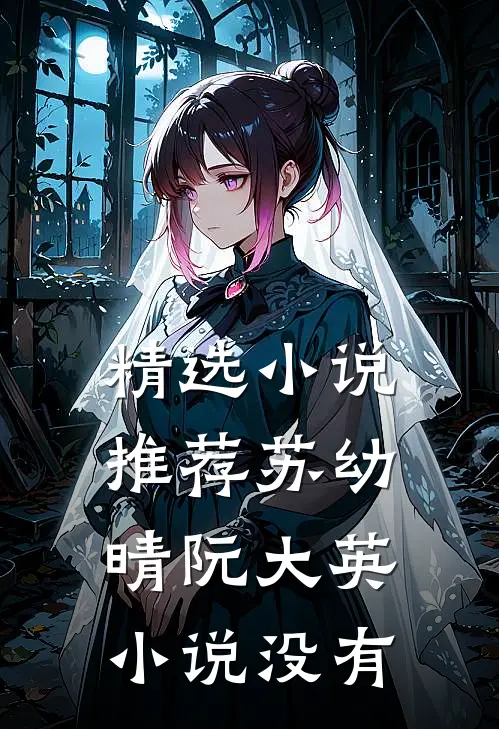 精选小说推荐苏幼晴阮大英小说没有