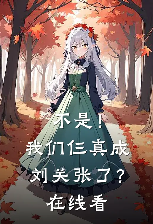 不是！我们仨真成刘关张了？在线看