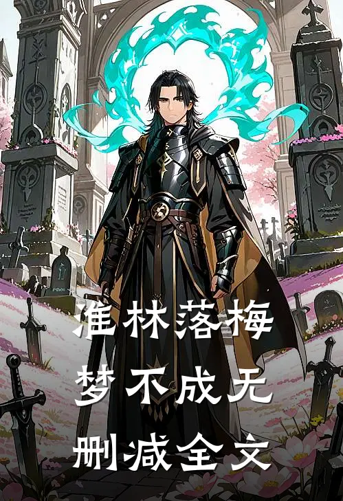 淮林落梅梦不成无删减全文