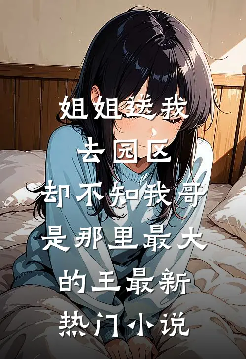 姐姐送我去园区，却不知我哥是那里最大的王最新热门小说