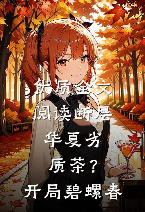 优质全文阅读断层：华夏劣质茶？开局碧螺春