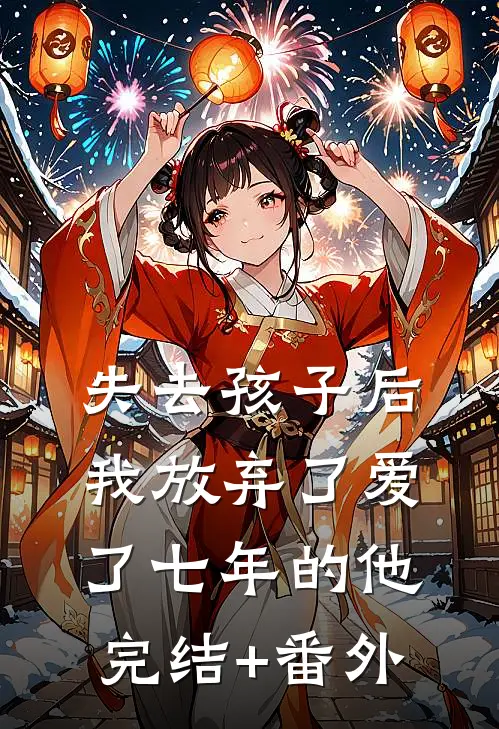 失去孩子后我放弃了爱了七年的他完结+番外