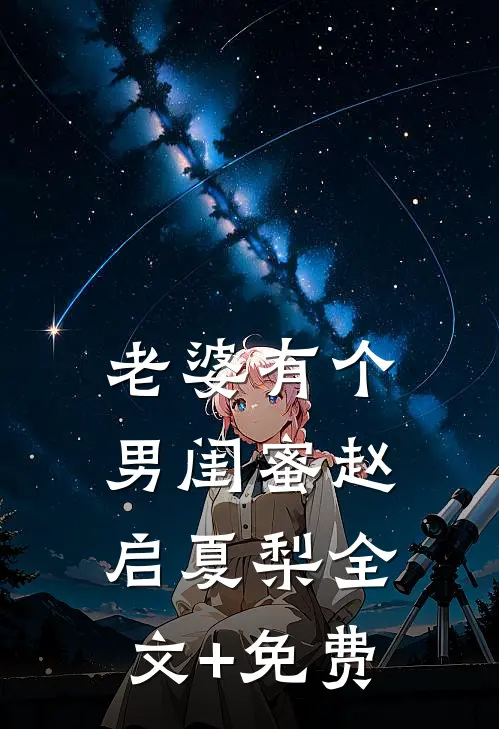 老婆有个男闺蜜赵启夏梨全文+免费