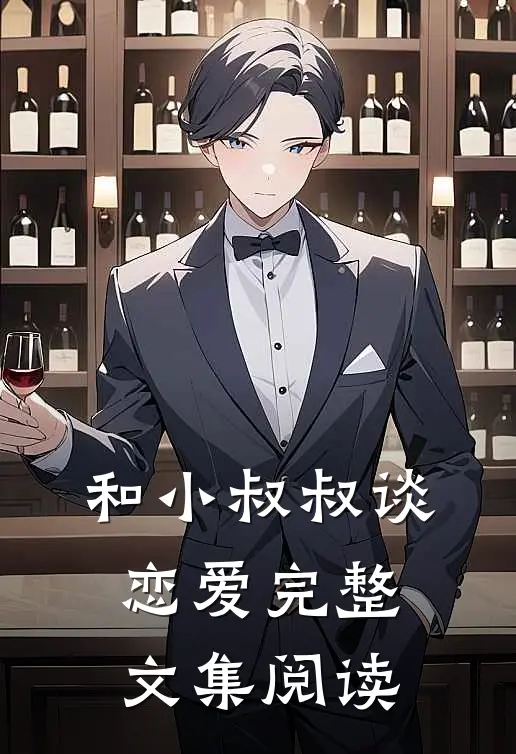 和小叔叔谈恋爱完整文集阅读