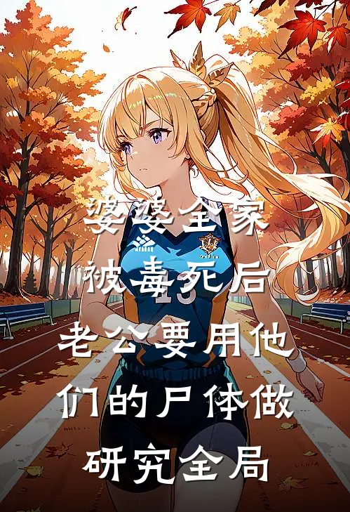 婆婆全家被毒死后，老公要用他们的尸体做研究全局
