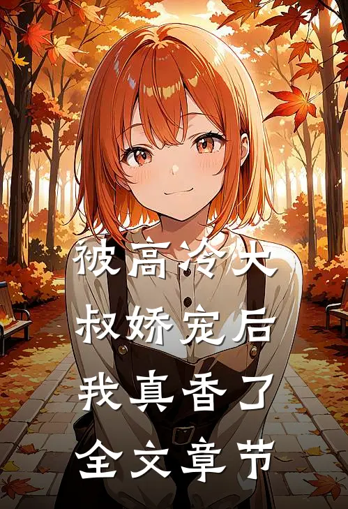 被高冷大叔娇宠后，我真香了全文章节