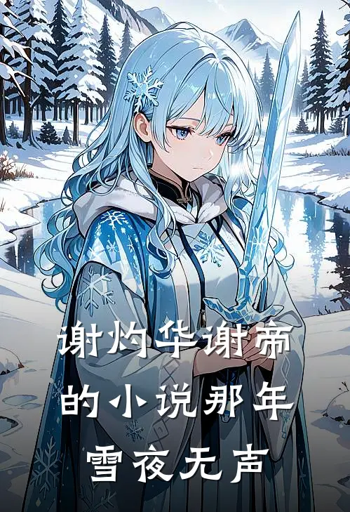 谢灼华谢帝的小说那年雪夜无声