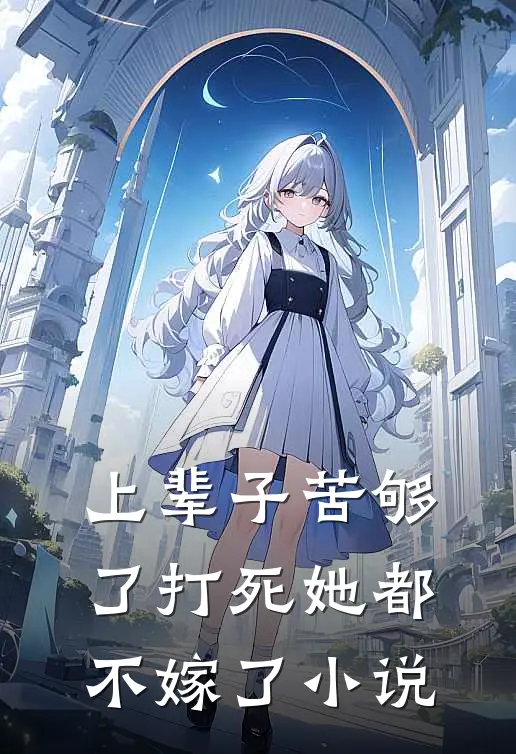 上辈子苦够了打死她都不嫁了小说